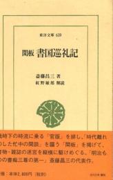 閑板書国巡礼記