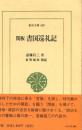 閑板書国巡礼記