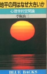 地平の月はなぜ大きいか : 心理学的空間論