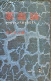 薬毒論 : その恐るべき実態を告発する