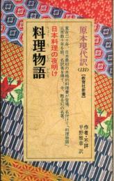 料理物語 : 日本料理の夜明け