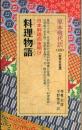 料理物語 : 日本料理の夜明け