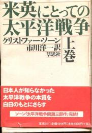 米英にとっての太平洋戦争　上・下巻