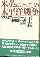 米英にとっての太平洋戦争　上・下巻