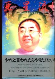 亜星流! : ちんどん商売ハンセイ記