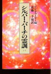 シルバー・バーチの霊訓
