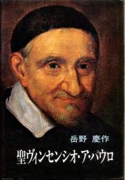 聖ヴィンセンシオ・ア・パウロ