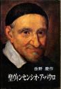 聖ヴィンセンシオ・ア・パウロ