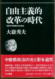 自由主義的改革の時代 : 1980年代前期の日本政治