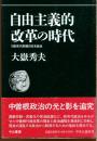 自由主義的改革の時代 : 1980年代前期の日本政治
