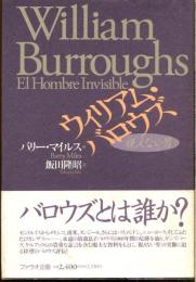 ウィリアム・バロウズ : 視えない男