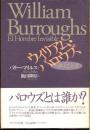 ウィリアム・バロウズ : 視えない男