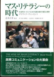 マス・リテラシーの時代 : 近代ヨーロッパにおける読み書きの普及と教育