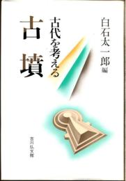 古墳 : 古代を考える