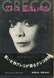 グレコ恋はいのち