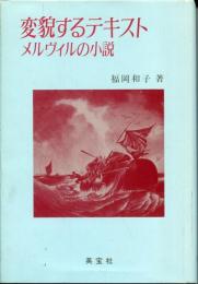 変貌するテキスト : メルヴィルの小説