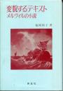 変貌するテキスト : メルヴィルの小説
