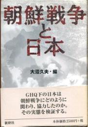 朝鮮戦争と日本