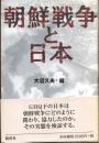 朝鮮戦争と日本