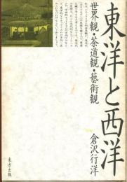 東洋と西洋 : 世界観・茶道観・芸術観