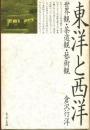 東洋と西洋 : 世界観・茶道観・芸術観