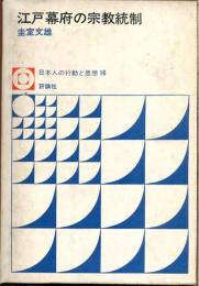 江戸幕府の宗教統制