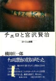チェロと宮沢賢治 : ゴーシュ余聞