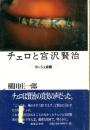 チェロと宮沢賢治 : ゴーシュ余聞
