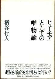 ヒューモアとしての唯物論