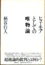 ヒューモアとしての唯物論