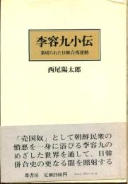 李容九小伝 : 裏切られた日韓合邦運動