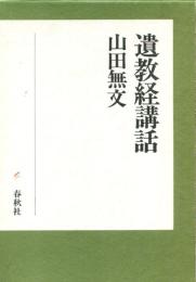 遺教経講話