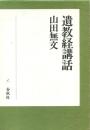遺教経講話