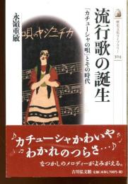 流行歌の誕生 : 「カチューシャの唄」とその時代