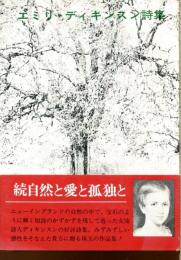 エミリ・ディキンスン詩集