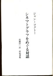 シネマトグラフをめぐる対話