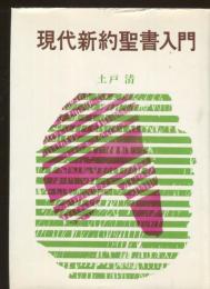現代新約聖書入門