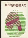 現代新約聖書入門