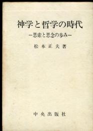 神学と哲学の時代 : 思索と思念の歩み