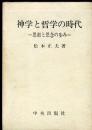 神学と哲学の時代 : 思索と思念の歩み