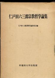 仁戸田六三郎宗教哲学論集