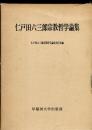 仁戸田六三郎宗教哲学論集