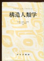 構造人類学