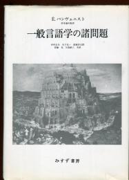 一般言語学の諸問題