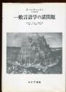一般言語学の諸問題
