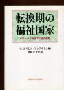 転換期の福祉国家