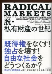 ラディカル・マーケット　脱・私有財産の世紀