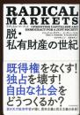 ラディカル・マーケット　脱・私有財産の世紀