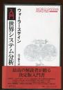 入門・世界システム分析