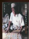 医療人類学のレッスン : 病いをめぐる文化を探る